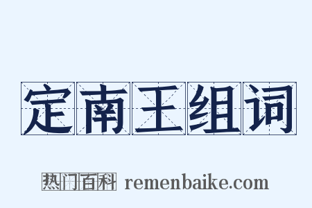 定南王组词是什么意思的图片